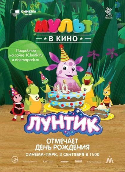 МУЛЬТ в кино. День рождения Лунтика