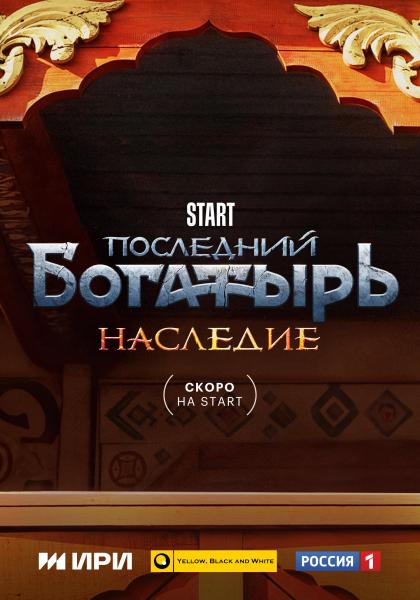 Последний богатырь. Наследие