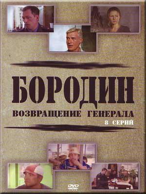 Бородин. Возвращение генерала