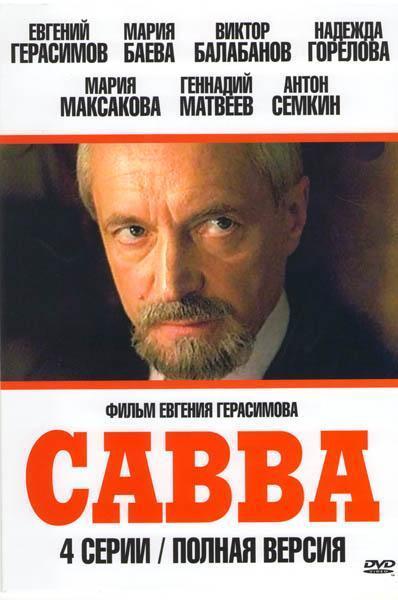 Савва