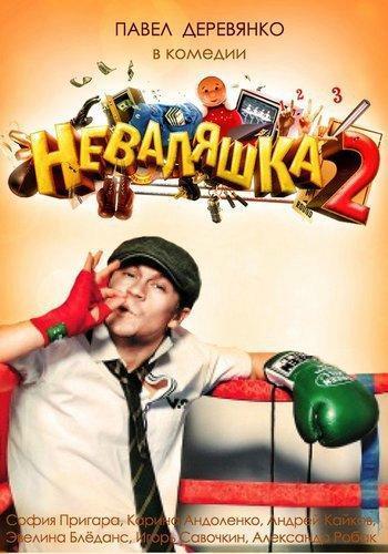 Неваляшка 2