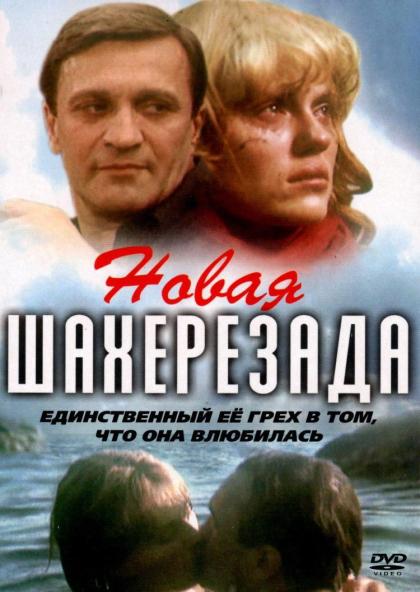 Новая Шахерезада