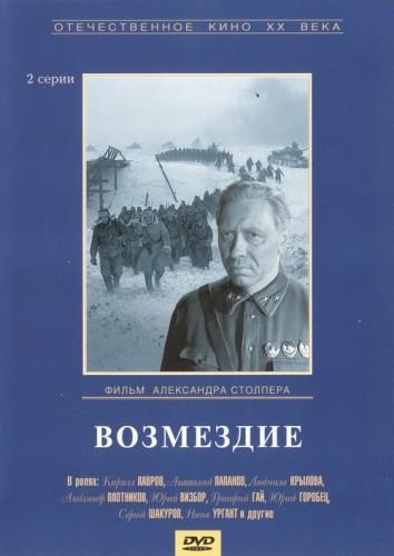 Возмездие