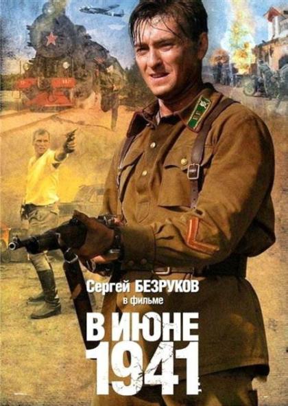 В июне 1941