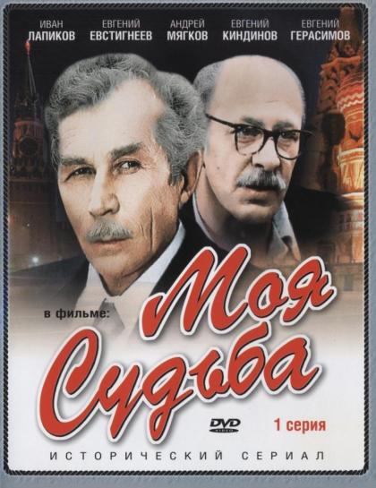 Моя судьба