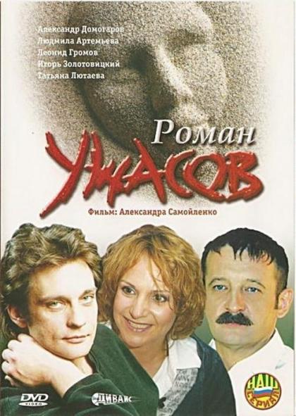 Роман ужасов