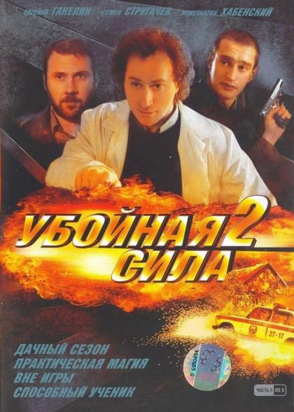 Убойная сила 2