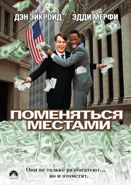 Поменяться местами