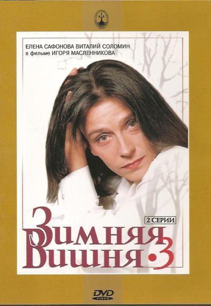 Зимняя вишня (сериал)