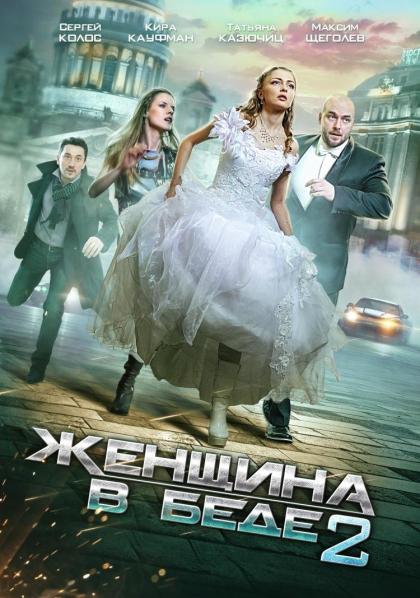 Женщина в беде 2