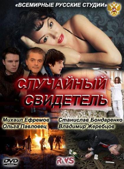 Случайный свидетель