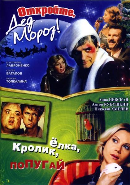 Откройте, Дед Мороз!