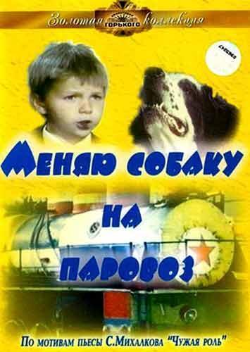 Меняю собаку на паровоз