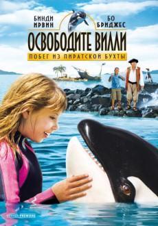 Освободите Вилли: Побег из Пиратской бухты