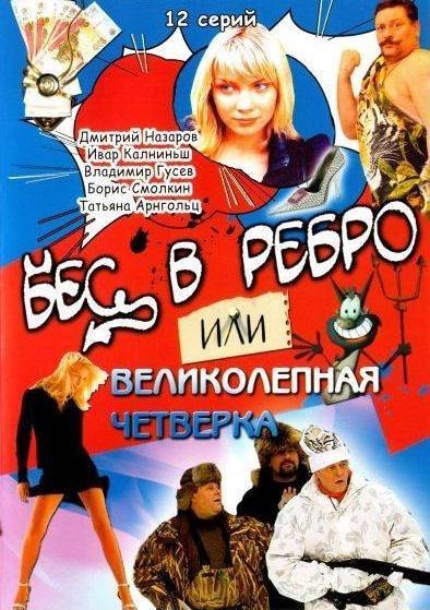 Бес в ребро, или Великолепная четверка