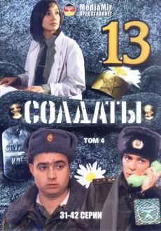 Солдаты 13