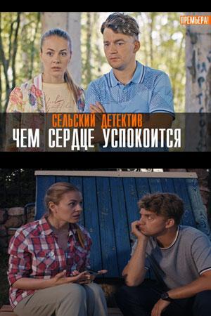 Сельский детектив. Чем сердце успокоится