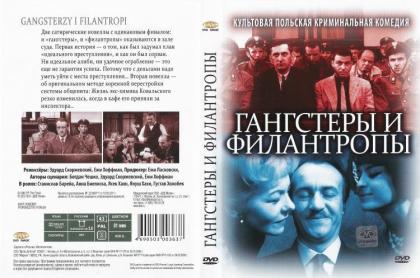 Гангстеры и филантропы