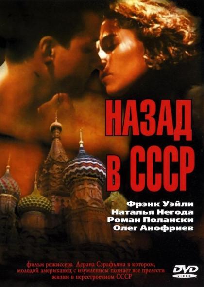 Назад в СССР (Васк in the U.S.S.R.)