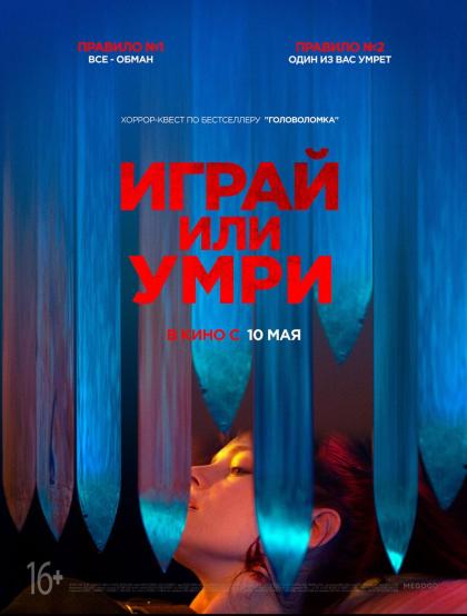 Играй или умри