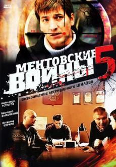 Ментовские войны 5