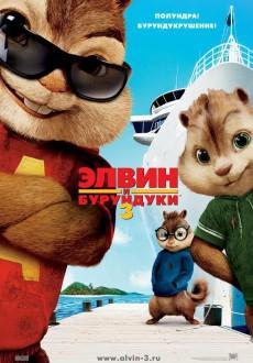 Элвин и Бурундуки 3