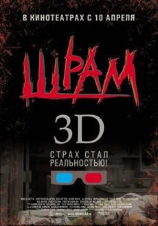 Шрам 3D