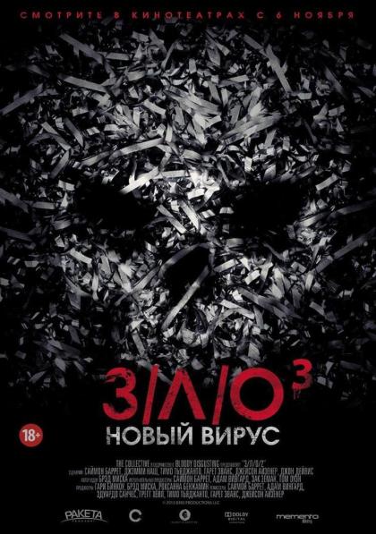 З/Л/О 3: Новый вирус