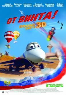 От винта 3D