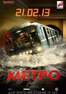 Метро