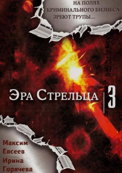 Эра Стрельца 3