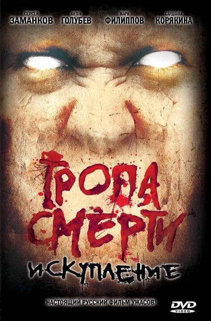 Тропа смерти 2. Искупление