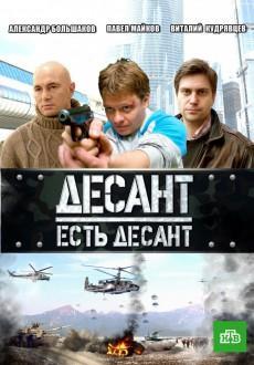 Десант есть десант