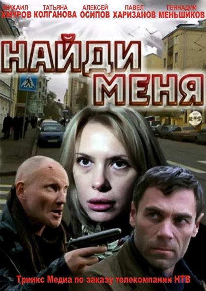 Найди меня