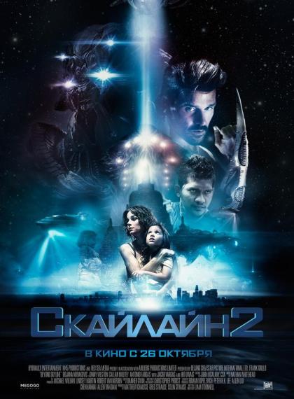 Скайлайн 2