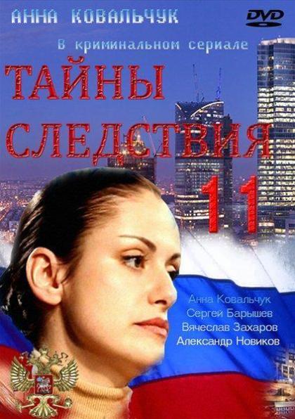 Тайны следствия 11