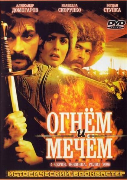 Огнем и мечом