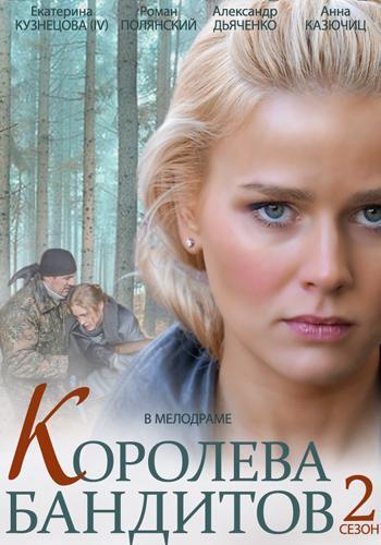 Королева бандитов 2