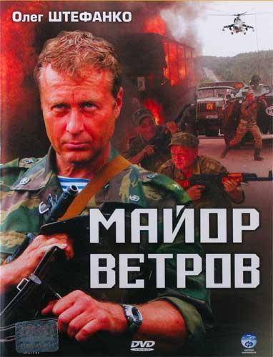 Майор Ветров