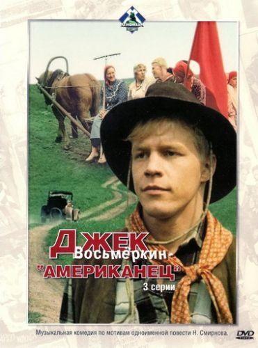 Джек Восьмеркин – американец