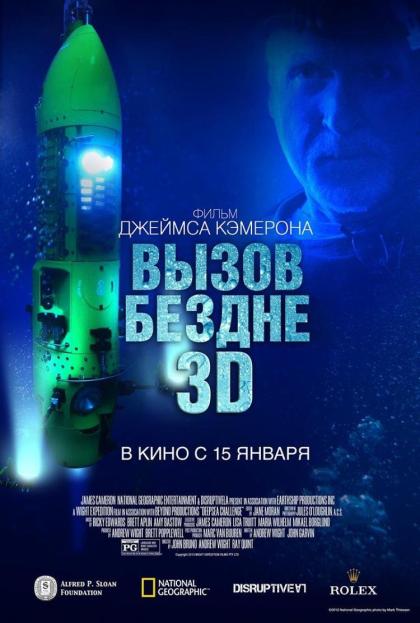 Вызов бездне 3D