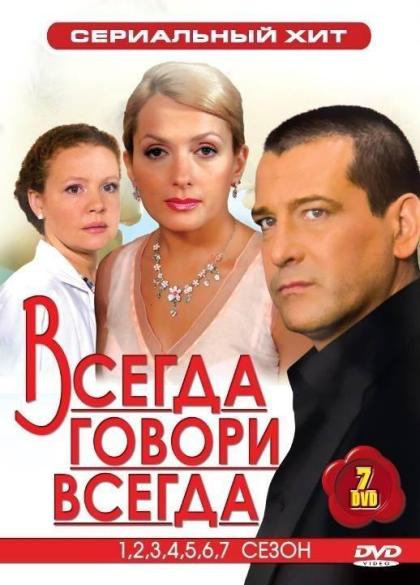 Всегда говори всегда