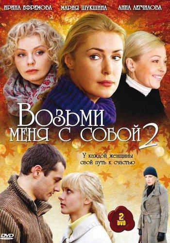 Возьми меня с собой 2