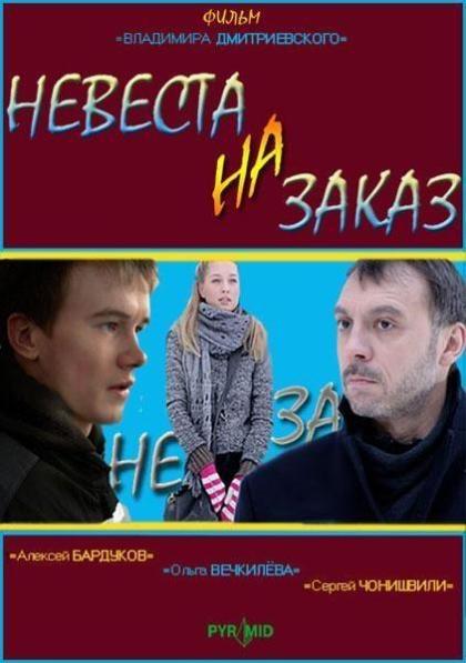 Невеста на заказ