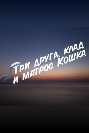 Три друга, клад и матрос Кошка