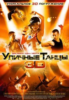 Уличные танцы в 3D