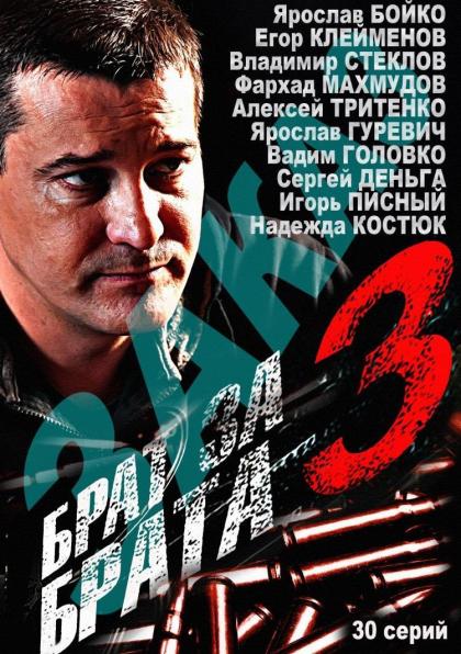 Брат за брата 3