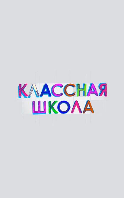 Классная школа