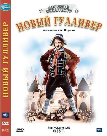 Новый Гулливер