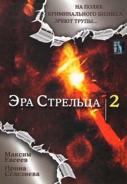 Эра Стрельца 2